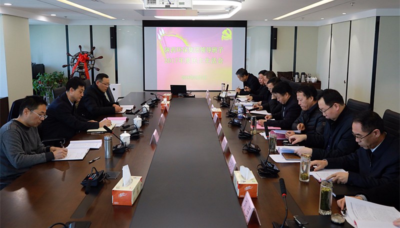 陕西金年会集团召开辅导班子2017年度民主生涯会