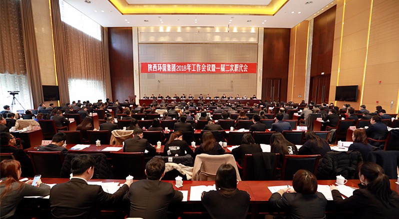 陕西金年会集团2018年工作会议暨一届二次职代会隆沉召开