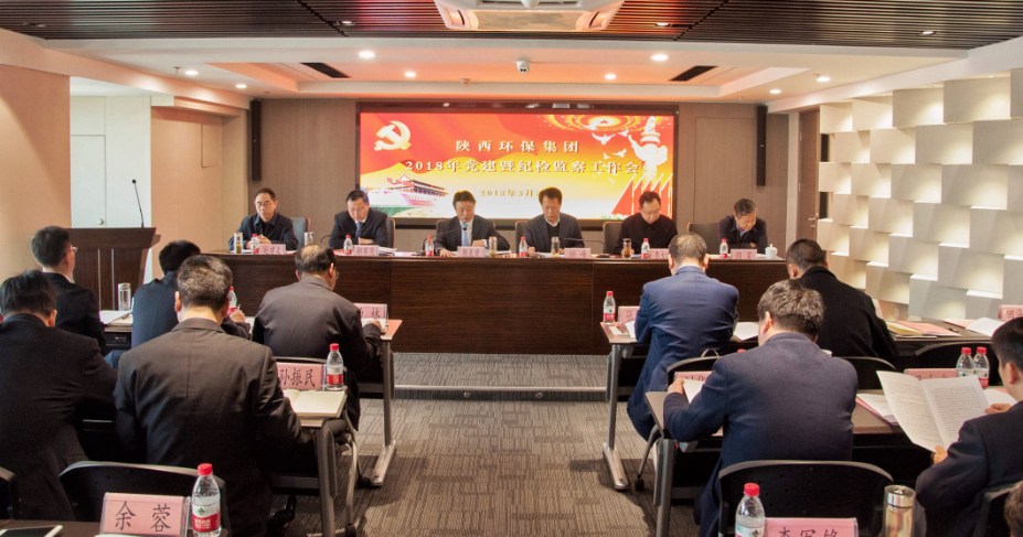 陕西金年会集团召开2018年党建暨纪检工作会议