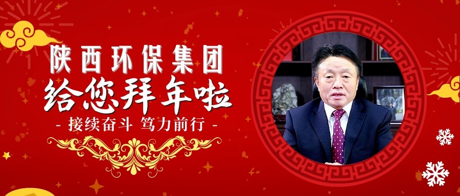 ★接续奋斗 笃力前行｜陕西金年会集团祝您诸事大吉~