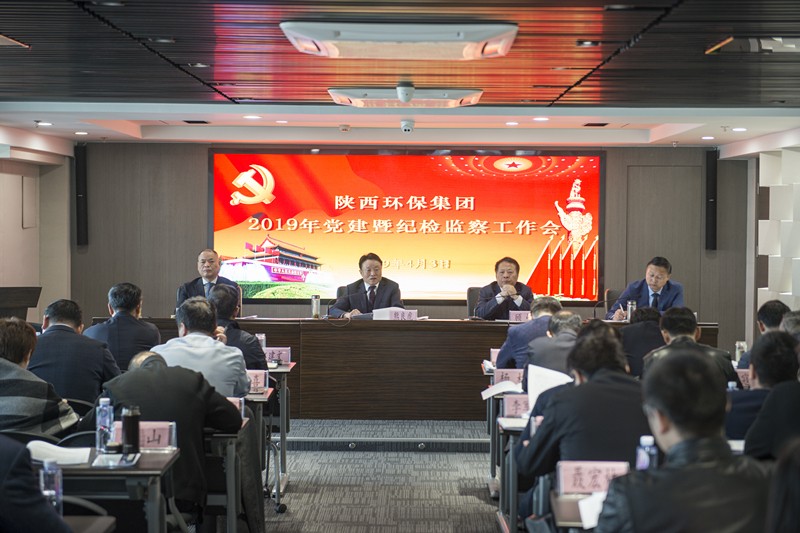 陕西金年会集团召开党建暨纪检监察工作会议