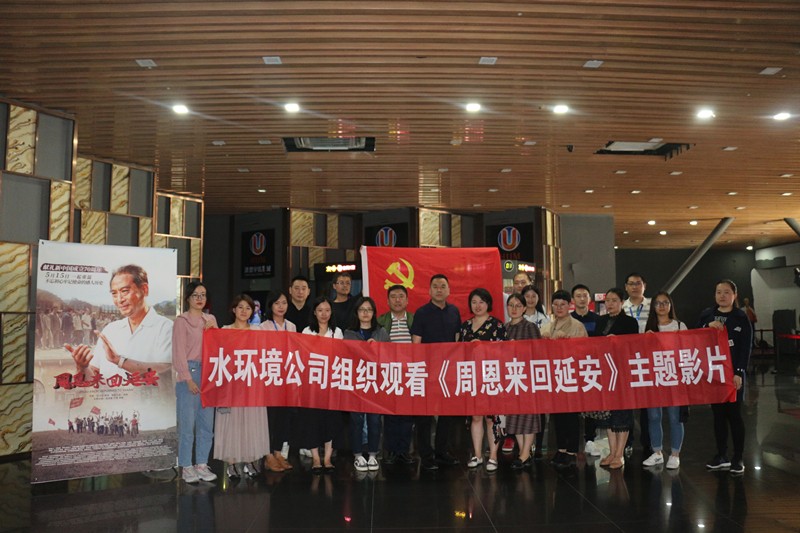 水环境公司组织旁观《周恩来回延安》主题影片