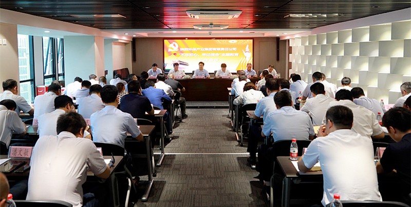 陕西金年会集团党委召开“不忘初心、服膺使命”主题教育工作会议