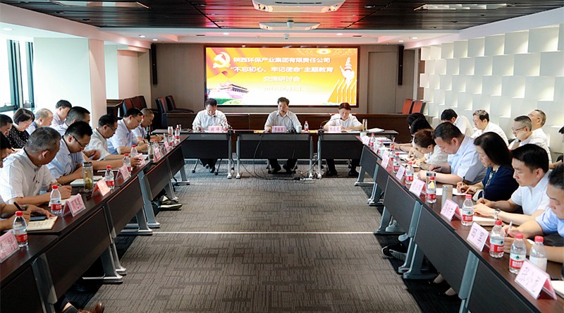 陕西金年会集团召开“不忘初心、服膺使命”主题教育互换钻研会