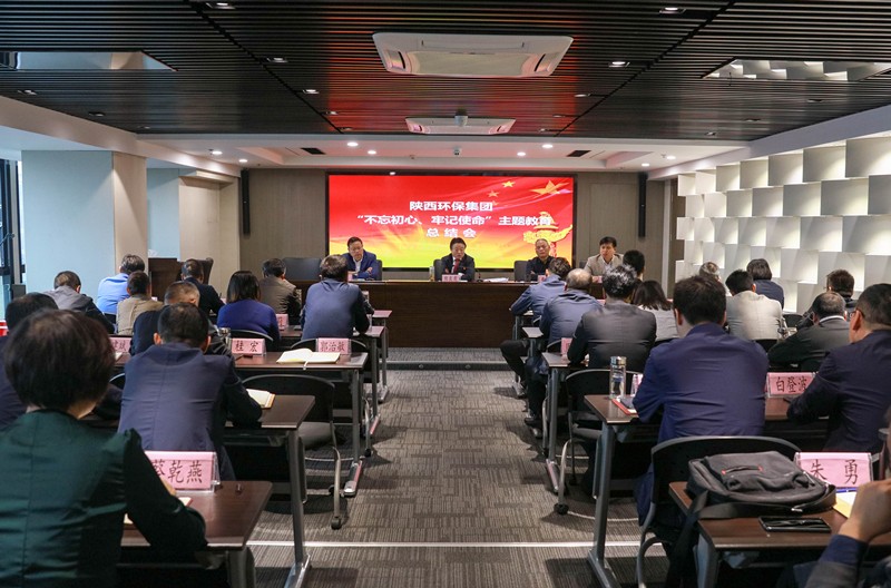 陕西金年会集团党委召开“不忘初心、服膺使命”主题教育总结会