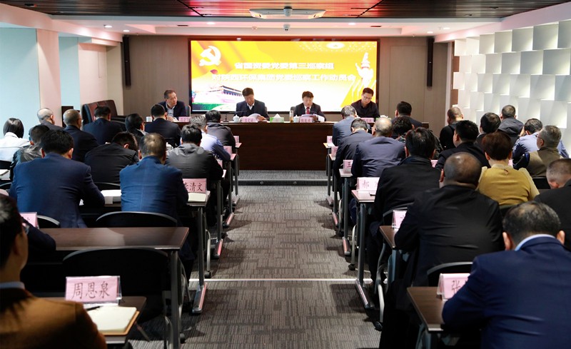 省国资委党委第三巡察组巡察陕西金年会集团党委工作带头会召开