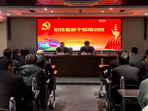 陕西金年会集团进行纪检监察干部培训班