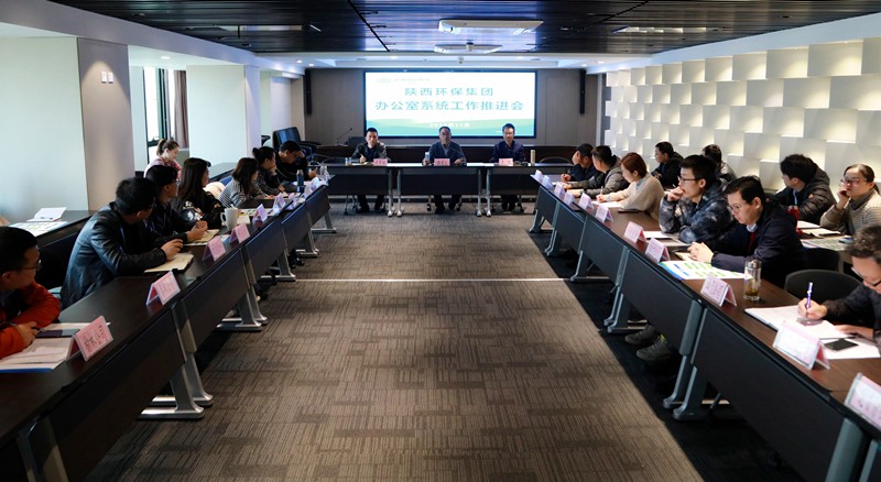 陕西金年会集团召开办公室系统工作推动会