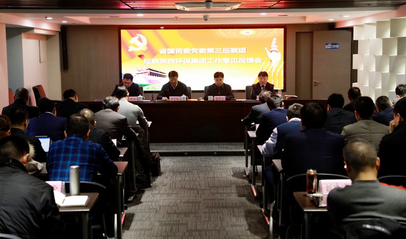 省国资委党委第三巡察组巡察陕西金年会集团党委工作定见反馈会召开