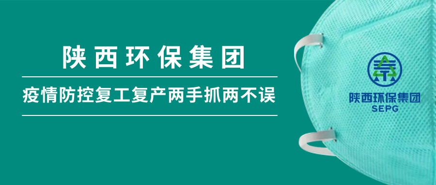 陕西金年会集团：做足疫情防控 全力复工复产