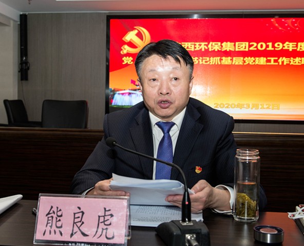陕西金年会集团召开2019年度党（总）支部书记抓基层党建工作述职会议