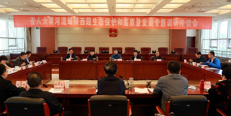 熊良虎出席省人大黄河道域陕西段生态；ず透咧柿糠⒄棺ㄌ獾餮凶富