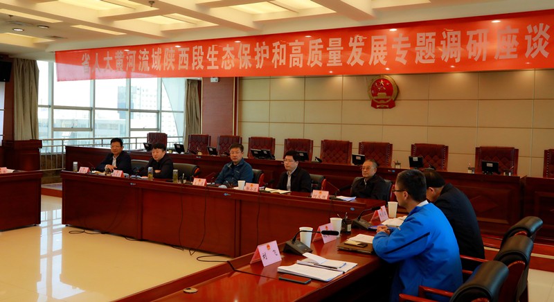 熊良虎出席省人大黄河道域陕西段生态；ず透咧柿糠⒄棺ㄌ獾餮凶富