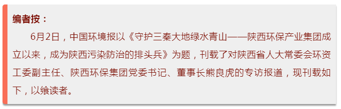 中国环境报：守护三秦大地绿水青山——陕西金年会集团成立以来，成为陕西传染防治的排头兵