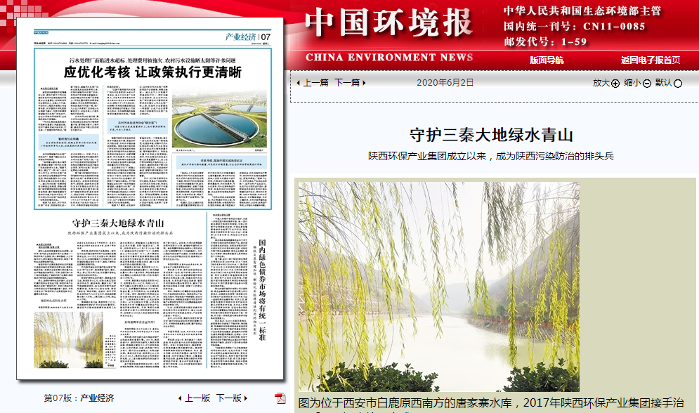 中国环境报：守护三秦大地绿水青山——陕西金年会集团成立以来，成为陕西传染防治的排头兵