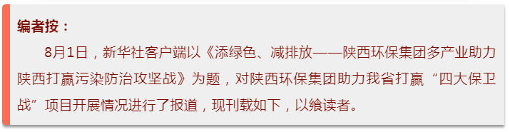 新华社｜添绿色、减排放——陕西金年会集团多产业助力陕西打赢传染防治攻坚战