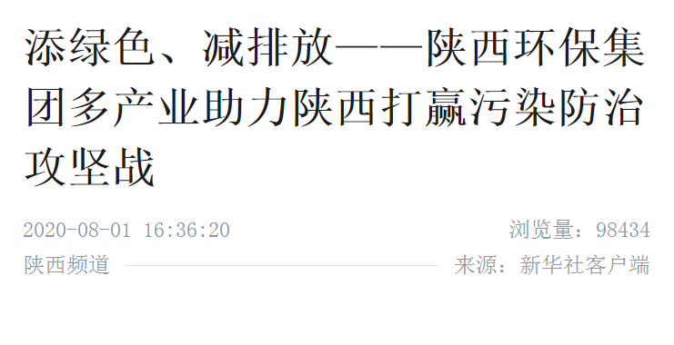 新华社｜添绿色、减排放——陕西金年会集团多产业助力陕西打赢传染防治攻坚战