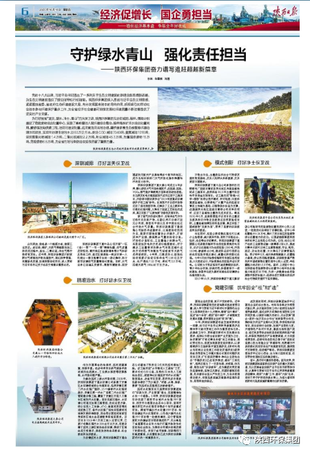 陕西日报：守护绿水青山 强化责任担任——陕西金年会集团奋力谱写追赶超过新篇章