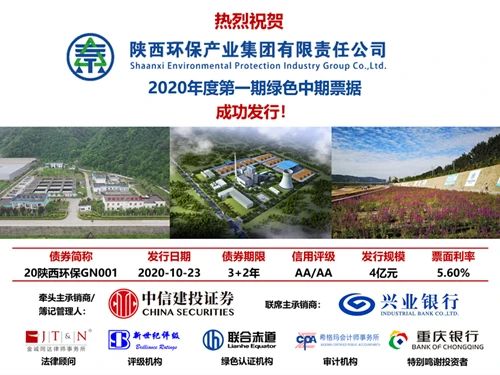 陕西金年会集团2020年度第一期绿色中期单据成功簿记刊行?