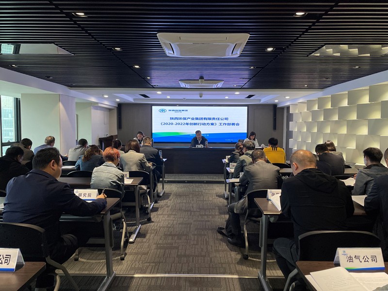 陕西金年会集团召开《2020-2022年创新行动规划》工作部署会