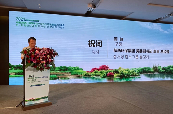 顾峰出席2021中韩金年会产业合作论坛并致辞