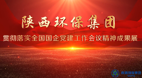 陕西金年会集团亮相全省国资系统党建成就展
