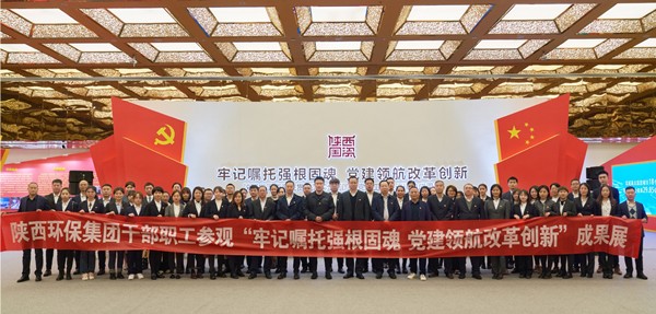 陕西金年会集团组织党员干部职工参观全省国资系统贯彻落实全国国企党建工作会议心灵成就展