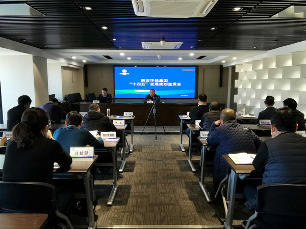 陕西金年会集团召开“十四五”发展规划宣贯会