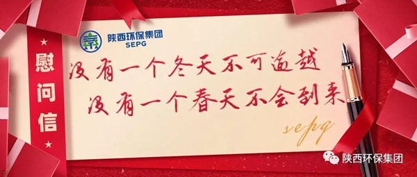 陕西金年会集团致疫情期间奋战在岗位一线职工的慰问信