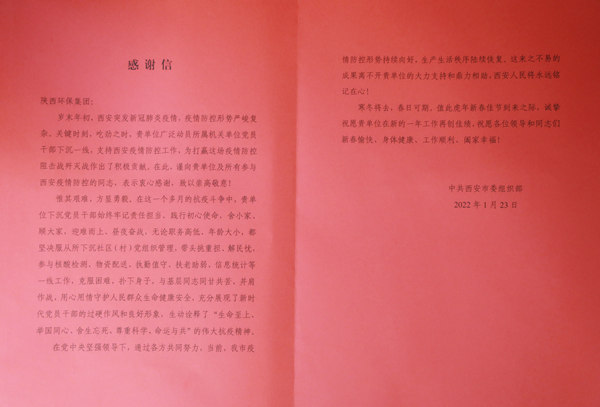 天冷人心暖！“感激信+锦旗”讲述陕西金年会集团抗疫担任