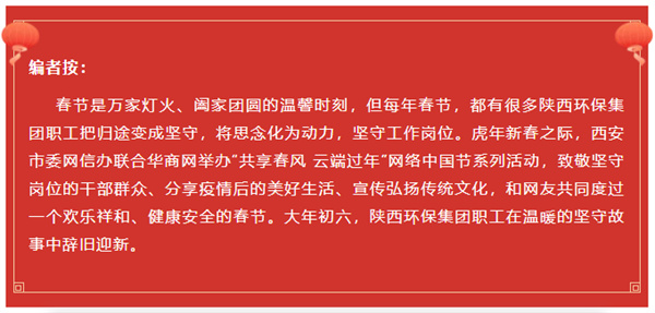 陕西金年会集团水环境公司用初心诉说责任与担任 谱写“新春我在岗”的劳动交响曲