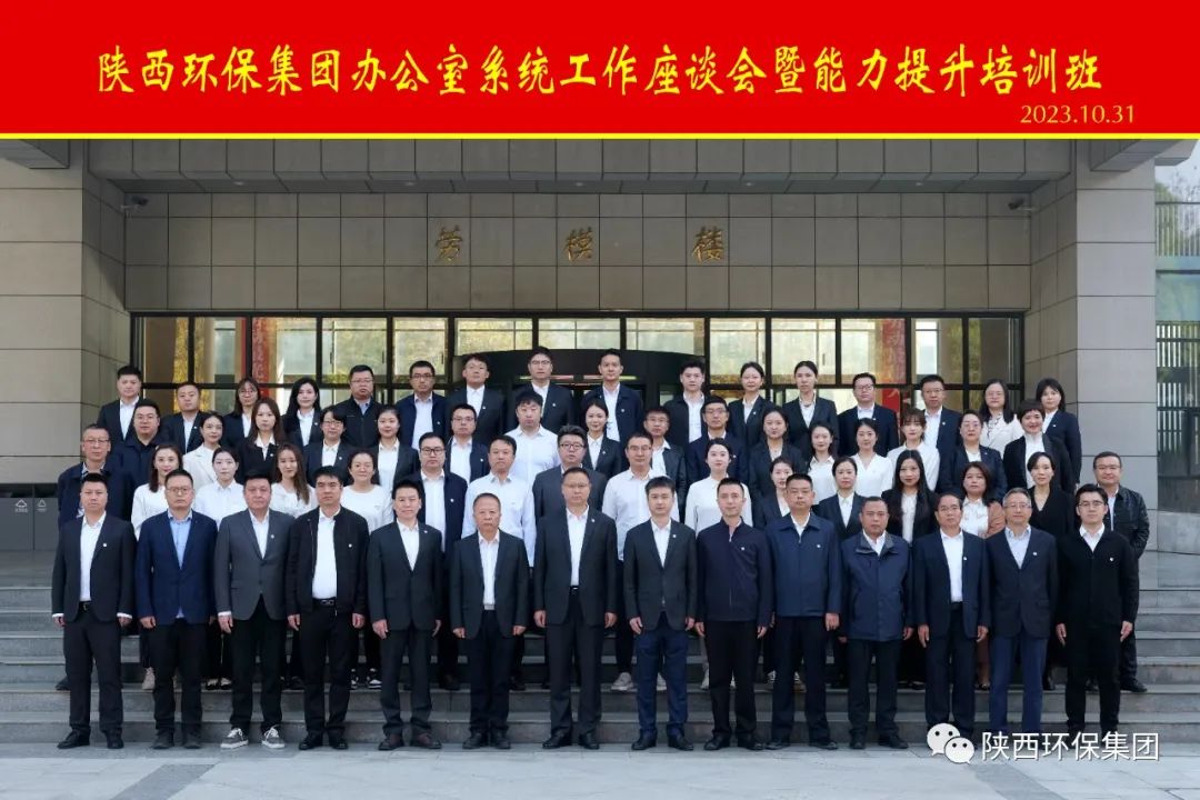 陕西金年会集团办公室系统工作座谈会暨能力提升培训班开班