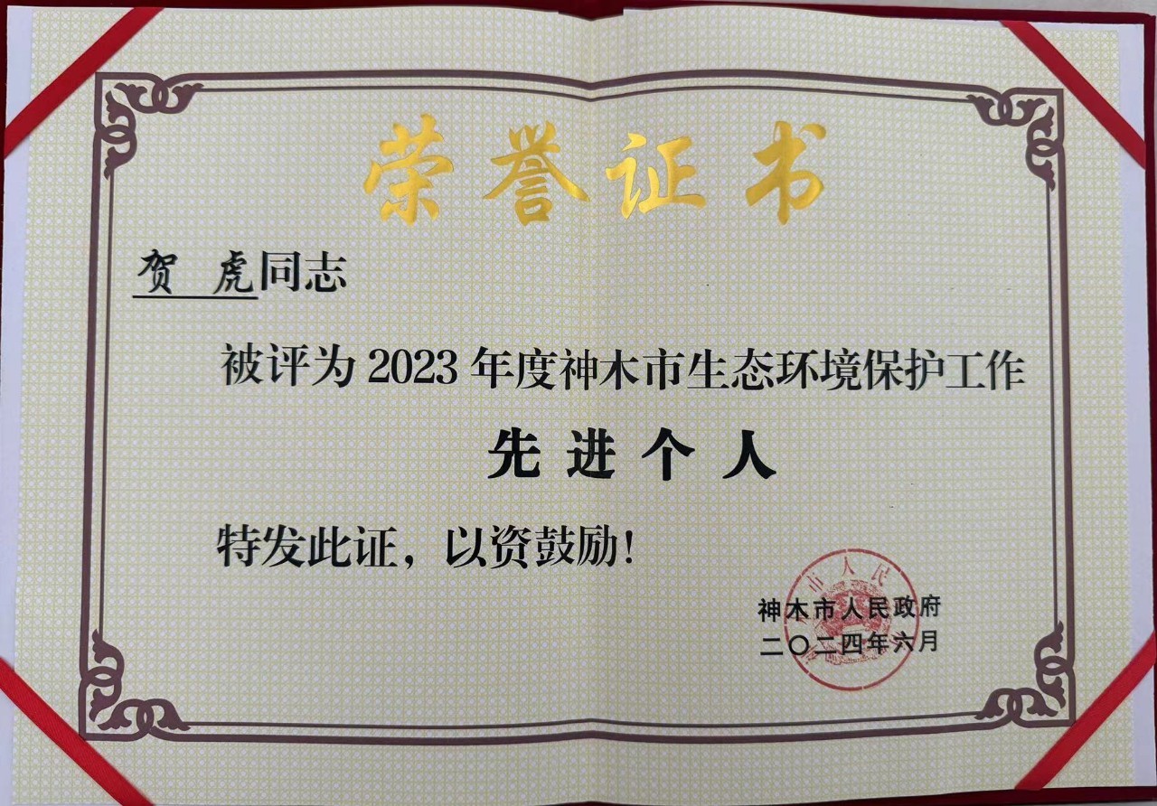 水情形公司职工贺虎荣获神木市人民政府揭晓的“2023年度生态情形；な虑橄冉∥宜郊摇鄙称呼