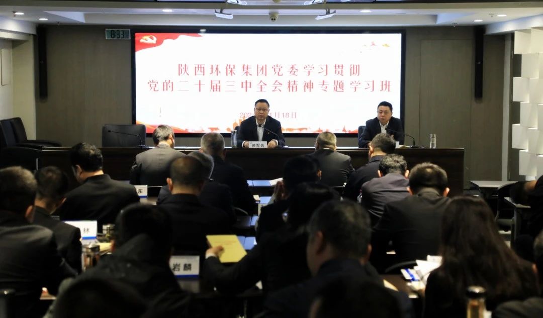 陕西金年会集团党委进建贯彻党的二十届三中全会心灵专题进建班开班