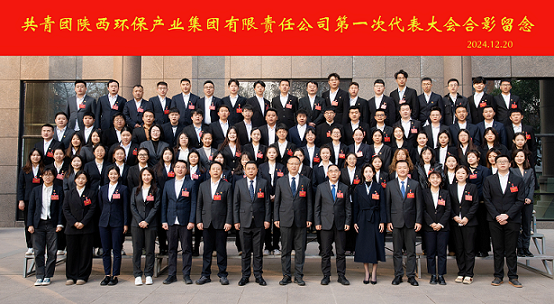 不忘初心跟党走 挺膺担任励青春｜陕西金年会集团召开第一次团代会