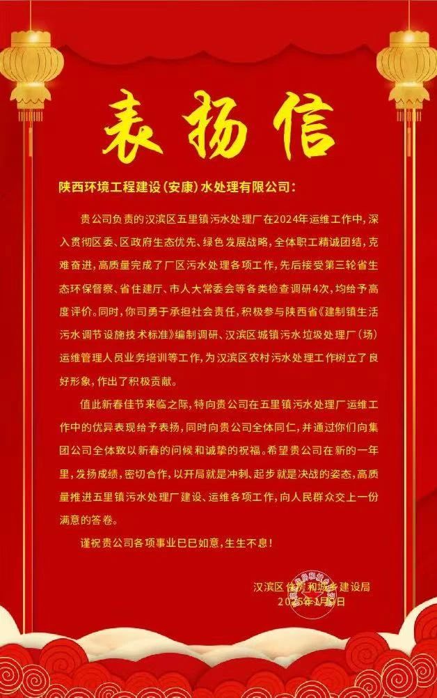一份注定 一份敦促 | 水环境公司收到安康市汉滨区住房和城乡建设局表彰信