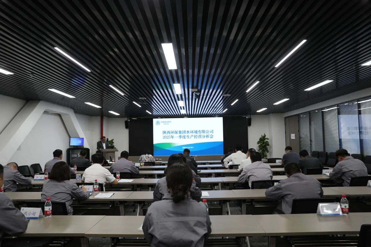 水环境公司召开2025年一季度出产经营分析会