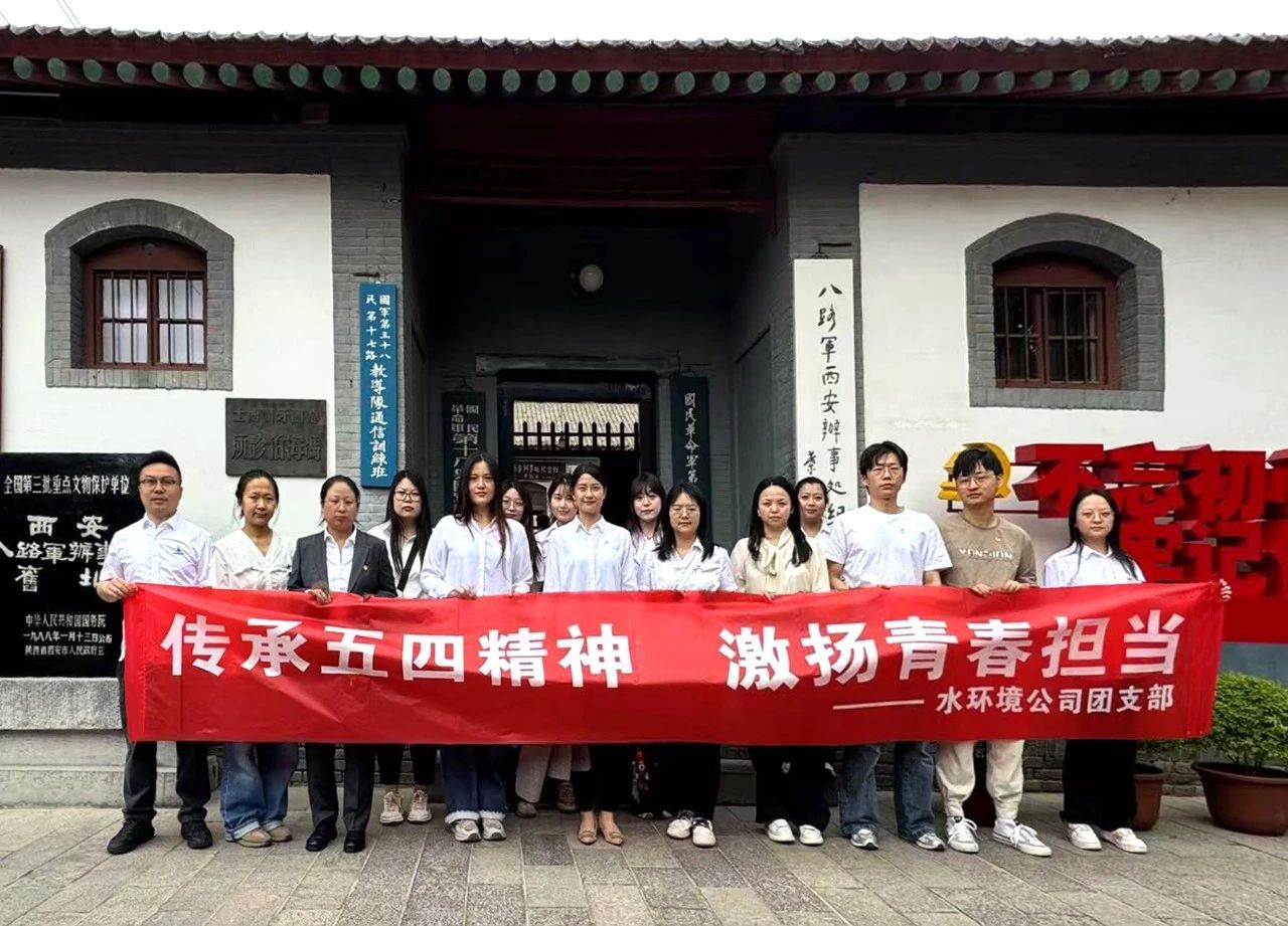水环境公司团支部赴八路军西安处事处留想馆发展“传承五四心灵，激扬青春担任”主题团日活动