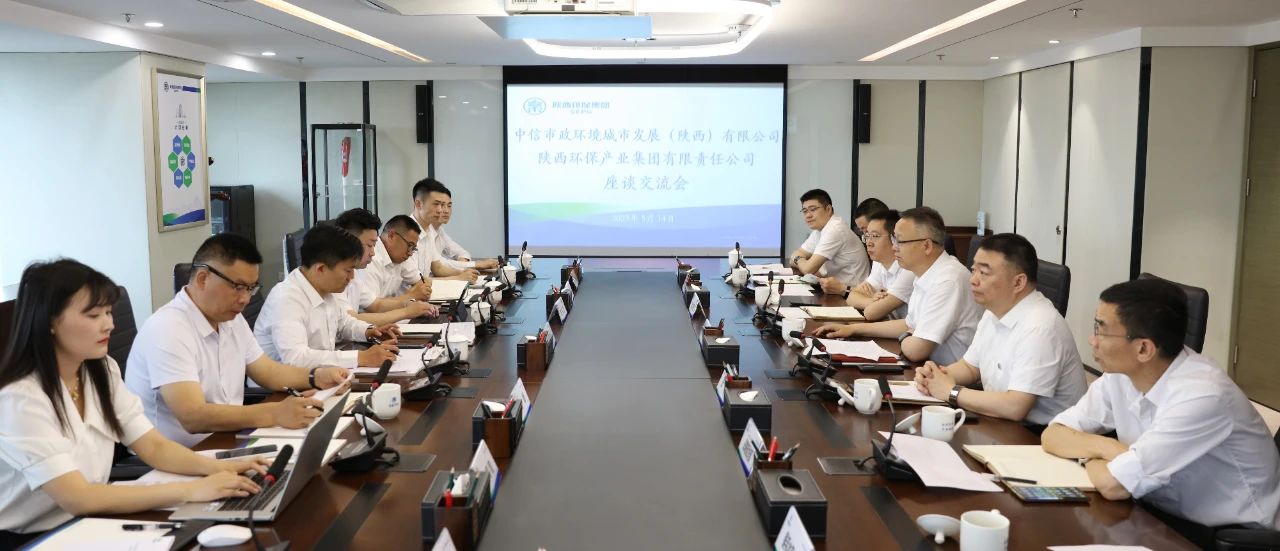 陕西金年会集团与中信市政环境陕西公司座谈互换