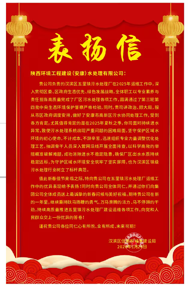 水环境安康公司收到安康市汉滨区住房和城乡建设局表彰信