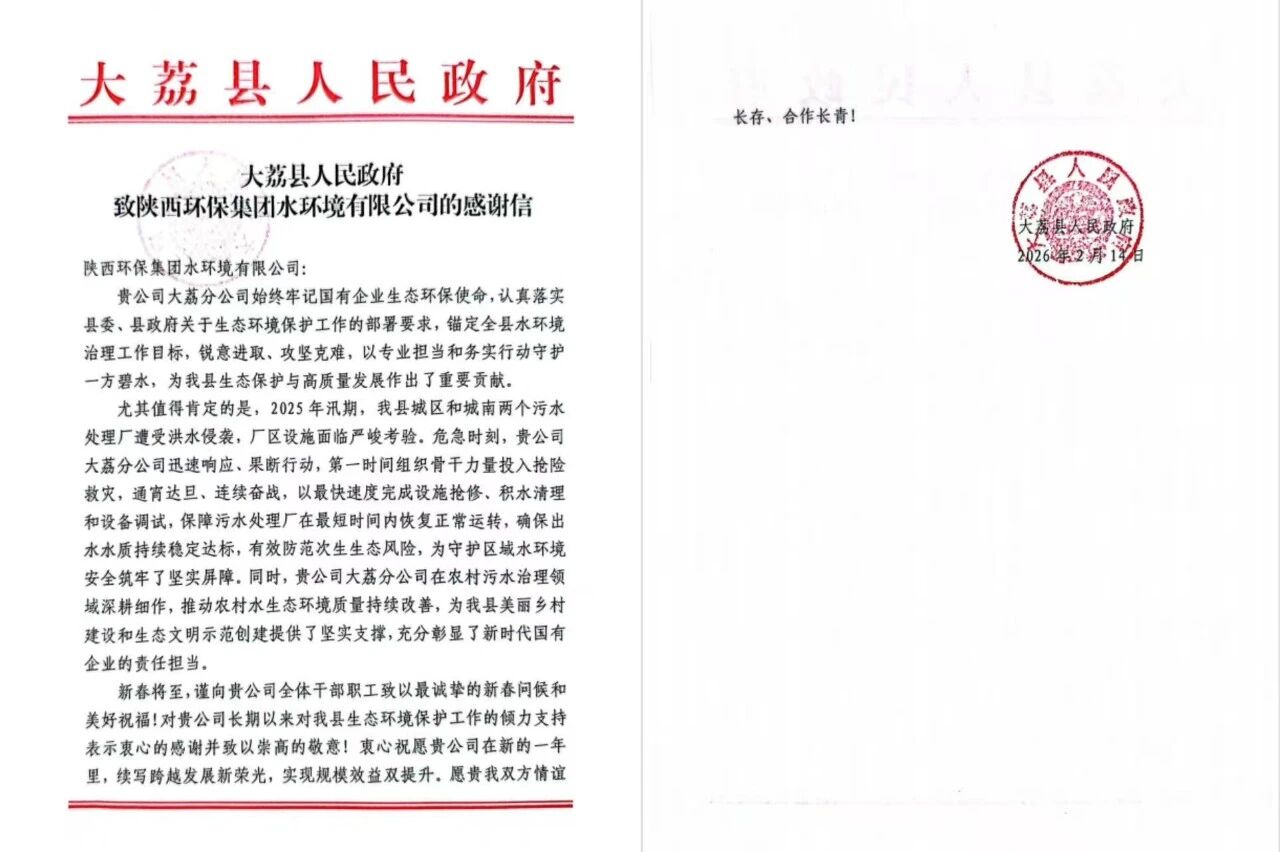 治水践初心 国企显担任 | 水环境公司收到大荔县人民当局感激信